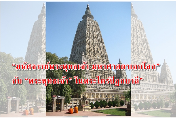 “มหัศจรรย์พระพุทธเจ้า มหาศาสดาเอกโลก” กับ “พระพุทธเจ้า” ในพระไตรปิฎกบาลี”