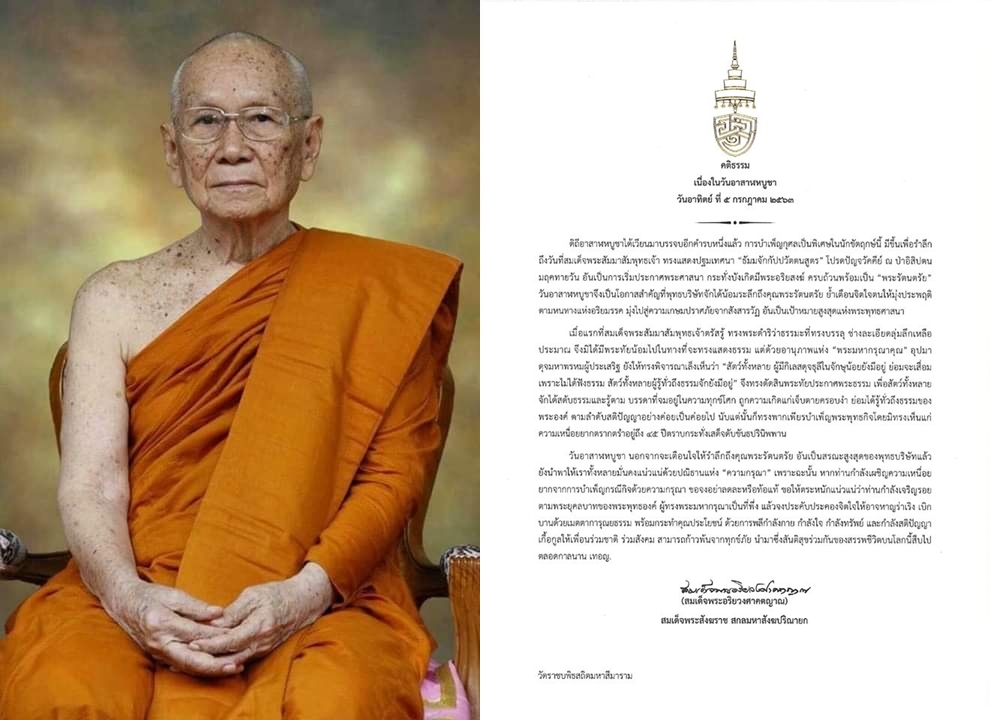  สมเด็จพระสังฆราช ประทานพระคติธรรม ในวันอาสาฬหบูชา