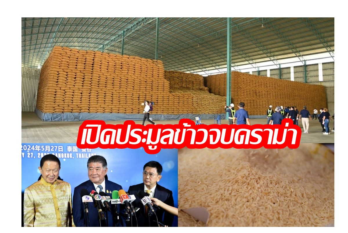 อคส.ประกาศ TOR ประมูลข้าววันนี้ "ภูมิธรรม" ลั่นเข้มมาตรฐาน เชื่อมั่นจบดราม่า
