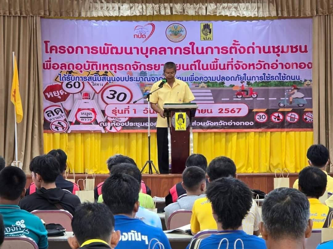 จังหวัดอ่างทองจัดฝึกอบรมบุคลากรในการตั้งด่านชุมชน ช่วยลดอุบัติเหตุ