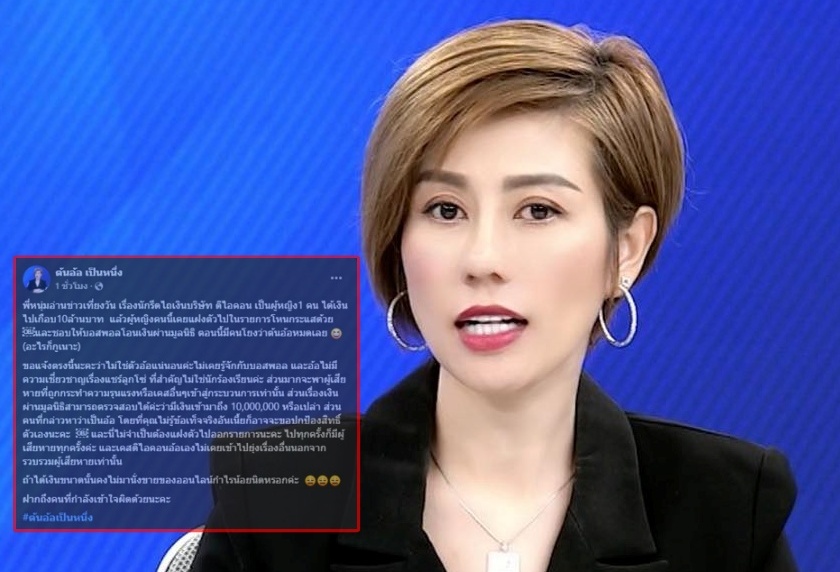 "ต้นอ้อ เป็นหนึ่ง" แจงด่วน! หลังโดนโยง นักร้องเรียนสาว รีดเงิน ดิไอคอน 10 ล้าน ลั่น "ไม่เคยรู้จักกับบอสพอล"