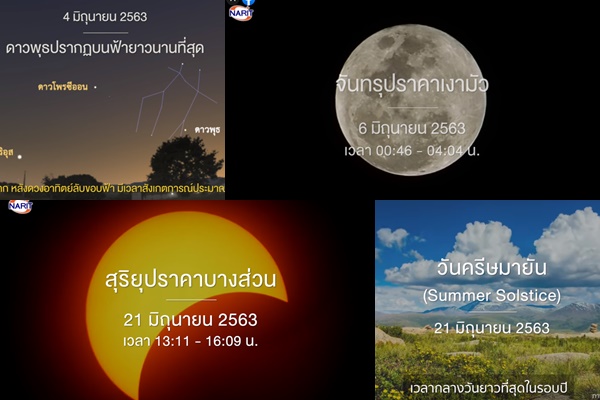 ปักหมุด! ปรากฏการณ์ดาราศาสตร์พิเศษสุดๆ เดือนมิ.ย.