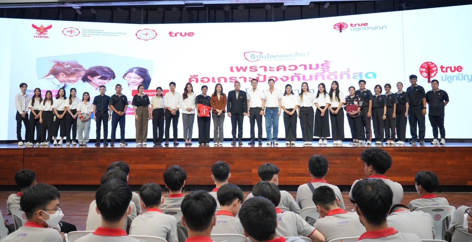 ทรูปลูกปัญญา ร่วมกับ กสทช. สร้างภูมิคุ้มกันโลกออนไลน์ นักเรียนโรงเรียนสาธิต มศว ประสานมิตร  ภายใต้แนวคิด “เพราะความรู้ คือเกราะป้องกันที่ดีที่สุด”