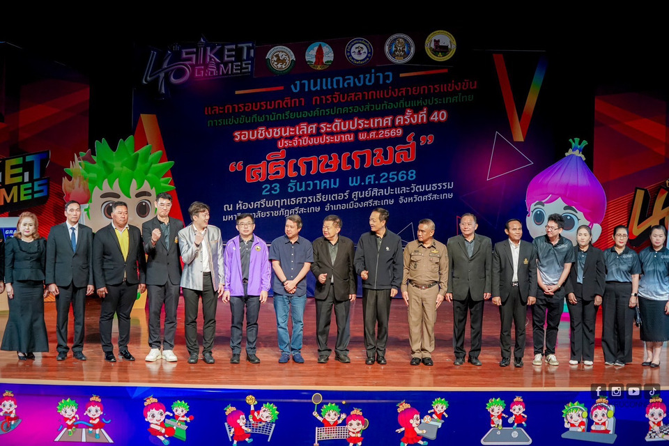 ศรีสะเกษพร้อมจัดใหญ่! เตรียมเป็นเจ้าภาพ “ศรีเกษเกมส์ ครั้งที่ 40” แข่งขันกีฬานักเรียน อปท. ระดับประเทศ นักกีฬา 2 หมื่นคนร่วมชิงชัย