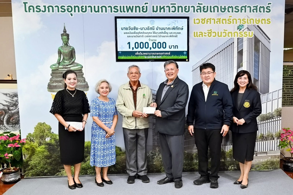 ครอบครัวนิสิตเก่า มก. บริจาคเงิน 1 ล้าน สมทบสร้างโรงพยาบาลเกษตรศาสตร์ 