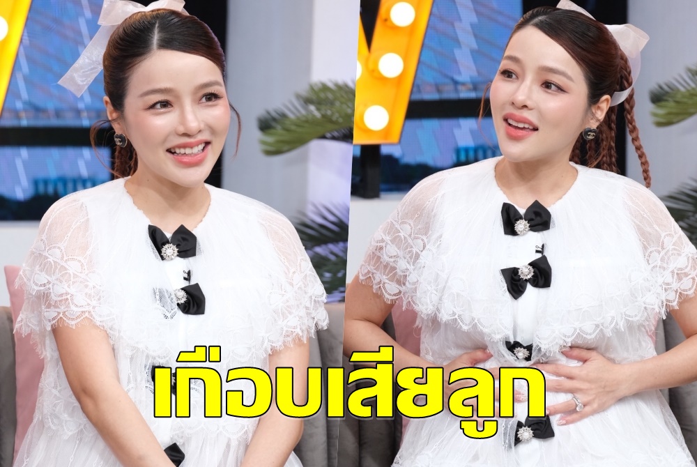 "แอร์ ภัณฑิลา" ย้อนเหตุการณ์เกือบเสียลูกในท้อง 