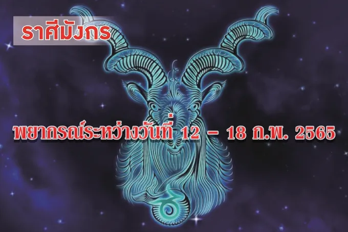 ราศีมังกร ช่วงนี้ควรระวังอุบัติเหตุ จะสูญเสียทรัพย์สินเงินทอง