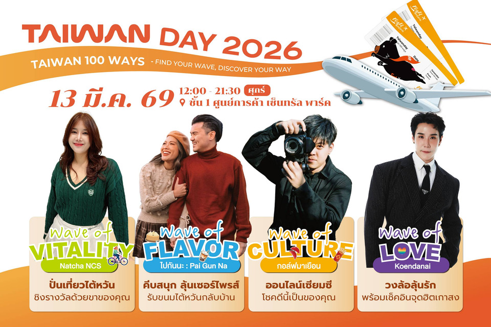 ไต้หวันบุกตลาดไทย! เปิดงาน Taiwan Day 2026 ที่ Dusit Central Park ลุ้นตั๋วบินฟรีไต้หวัน