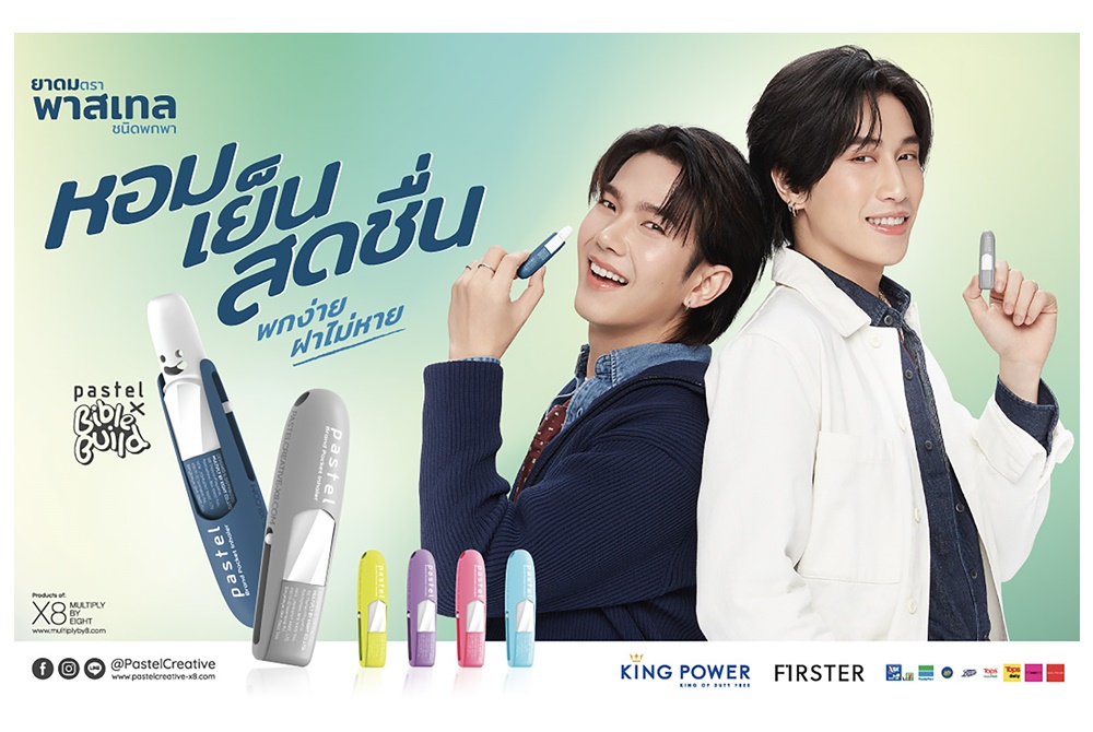  มัลติพลาย บาย เอท คว้า “ไบเบิ้ล-บิว” นั่งแท่นพรีเซ็นเตอร์คนล่าสุด  พร้อมเปิดตัว “Pastel x BibleBuild” 21 ม.ค.นี้