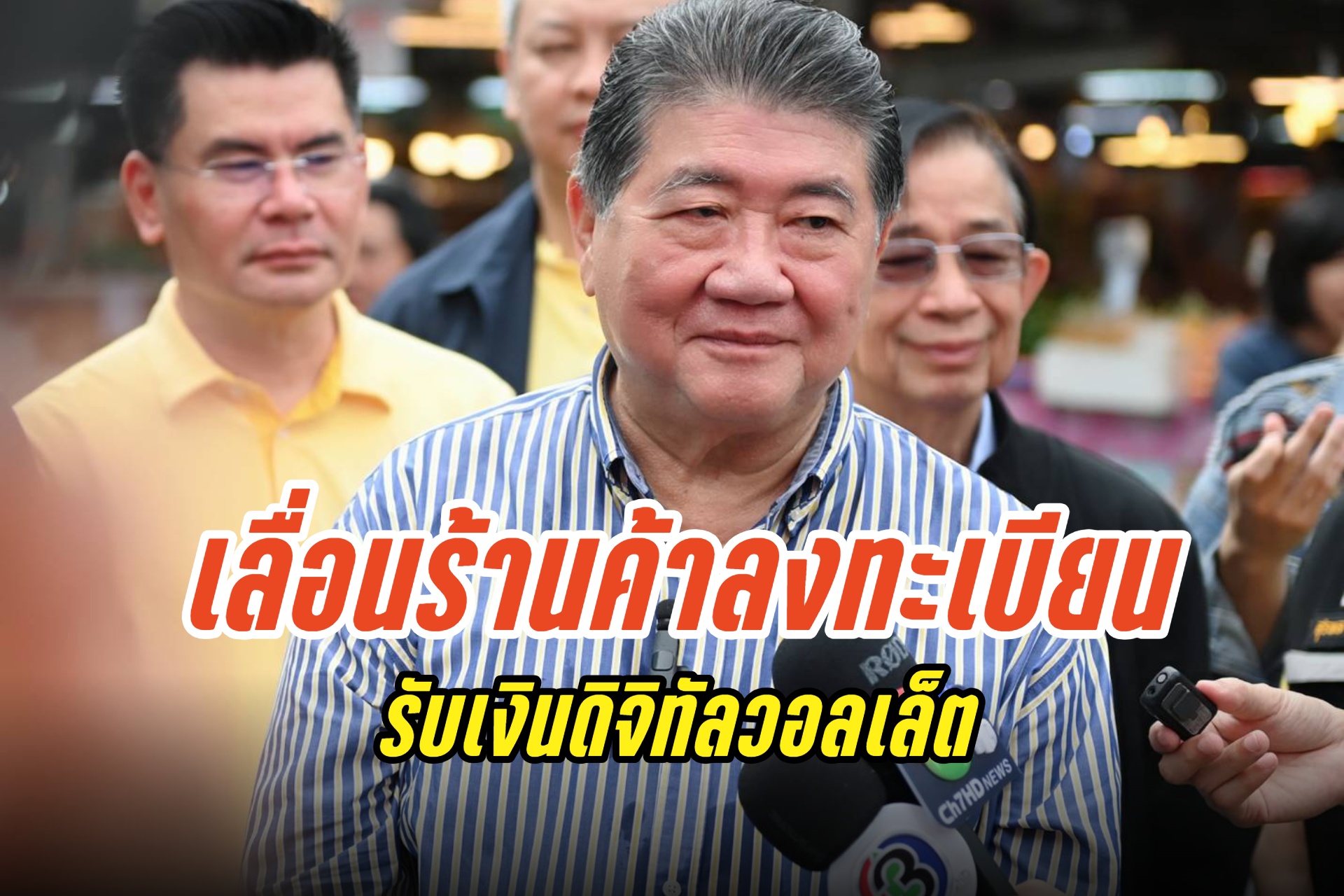 ป้องกันสับสน "ภูมิธรรม" เลื่อนแถลงลงทะเบียนร้านค้าเข้าร่วมดิจิทัลวอลเล็ต 1 เดือน รอประชาชนลงทะเบียนบุคคลเรียบร้อยก่อน