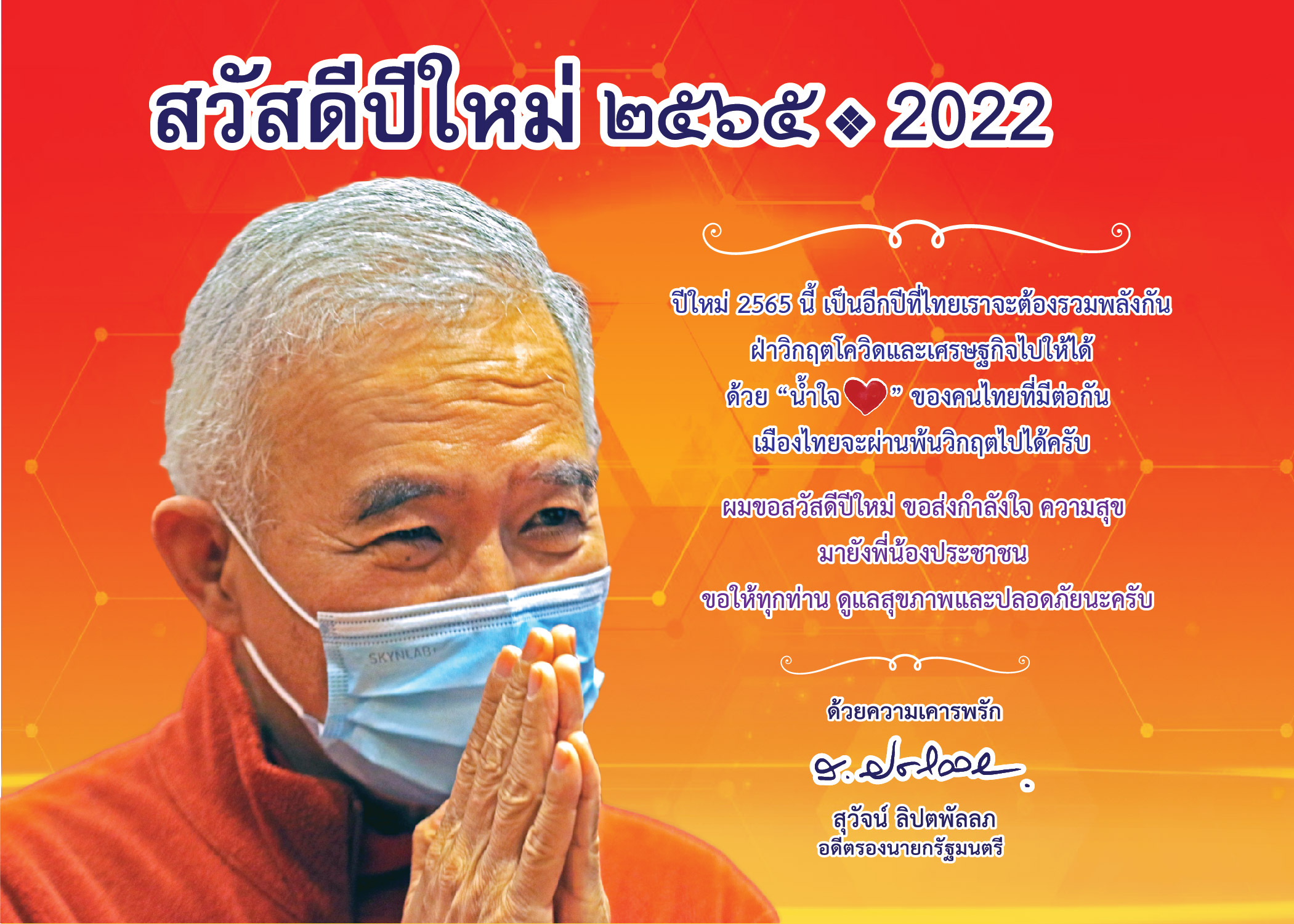 "สุวัจน์" ส่งส.ค.ส.อวยพรปีใหม่ 2565 พี่น้องชาวไทย แคล้วคลาดปลอดภัยจากโควิด วิกฤตเศรษฐกิจ 