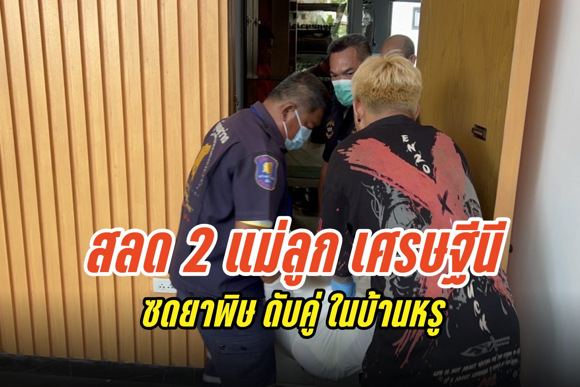สลด 2 แม่ลูกเศรษฐีนี พร้อมใจซดยาพิษออกฤทธิ์คล้ายไซยาไนด์ ดับคู่ในบ้านหรู