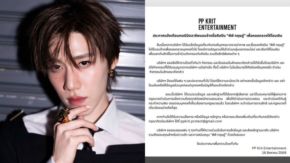 PP Krit Entertainment เตือนภัย! มิจฉาชีพแอบอ้าง “พีพี กฤษฎ์” หลอกแฟนคลับโอนเงิน