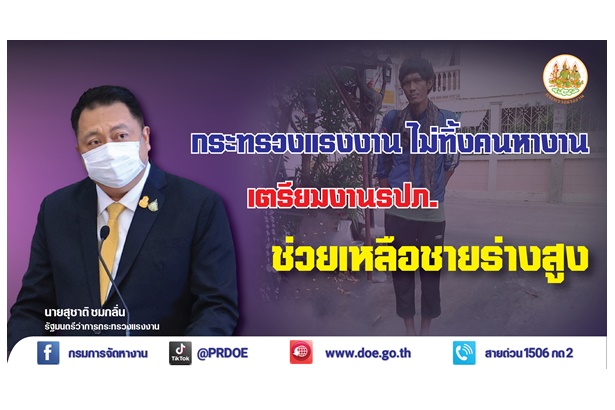 รมว.เฮ้ง ไม่ทิ้งคนหางาน เตรียมงาน รปภ. ช่วยชายร่างสูง