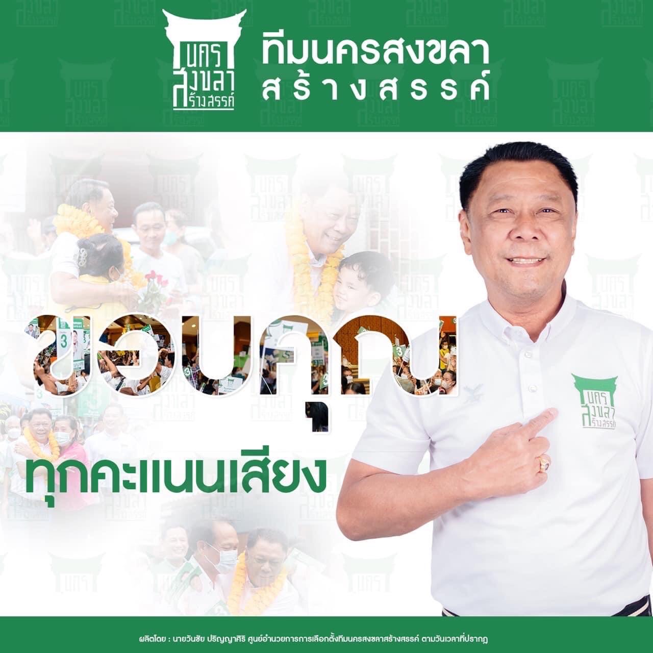 ‘วันชัย ปริญญาศิริ’ เข้าวิน เลือกตั้งนายกเทศมนตรีนครสงขลา 