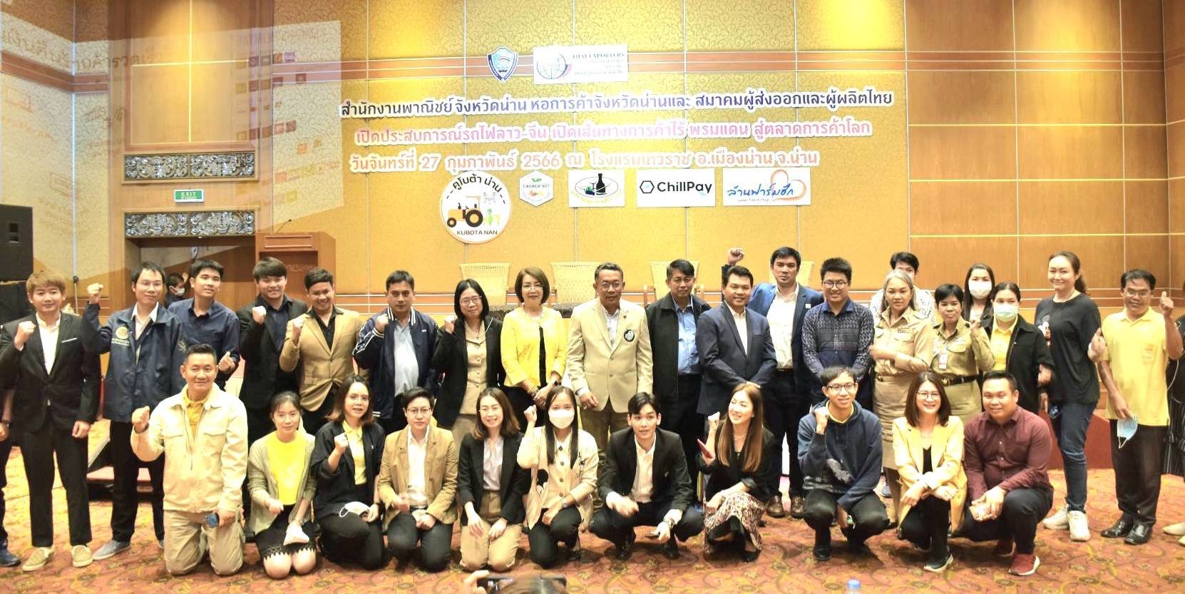 สมาคมผู้ส่งออกและผู้ผลิตไทย ร่วม พาณิชย์จังหวัดน่าน หอการค้าจังหวัดน่าน สัมมนา เปิดประสบการณ์รถไฟลาว-จีน เปิดเส้นทางสู่การค้าไร้พรมแดน สู่ตลาดการค้าโลก 2023