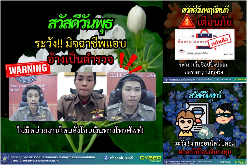 โหลดเลย!  'ตำรวจไซเบอร์'  แจกฟรีภาพสวัสดีตอนเช้า เตือนภัยออนไลน์ V.7