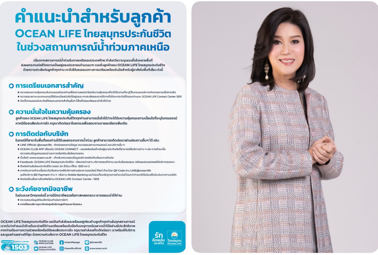 OCEAN LIFE ไทยสมุทรประกันชีวิต ส่งพลังความรักยืนหยัดเคียงข้างลูกค้า ยืนยันพร้อมให้บริการแม้ในสถานการณ์น้ำท่วม
