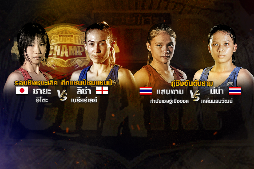 “ช่อง8” เปิดสังเวียนเดือด! ศึกดวลมวย 2 ทวีป “ญี่ปุ่น” ปะทะ “อังกฤษ”ลุ้นเชียร์ “ซายะ-ลิซ่า” ใครคือสุดยอดแชมป์!!
