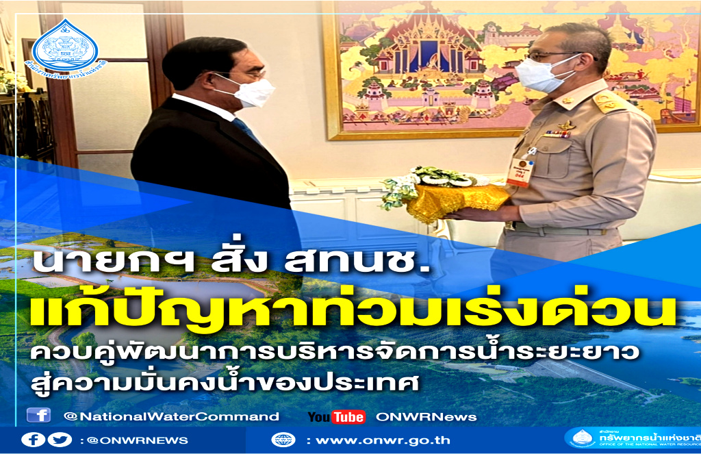 นายกฯ สั่ง สทนช. เร่งแก้น้ำท่วม ควบคู่พัฒนาการบริหารน้ำระยะยาว สู่ความมั่นคงน้ำ