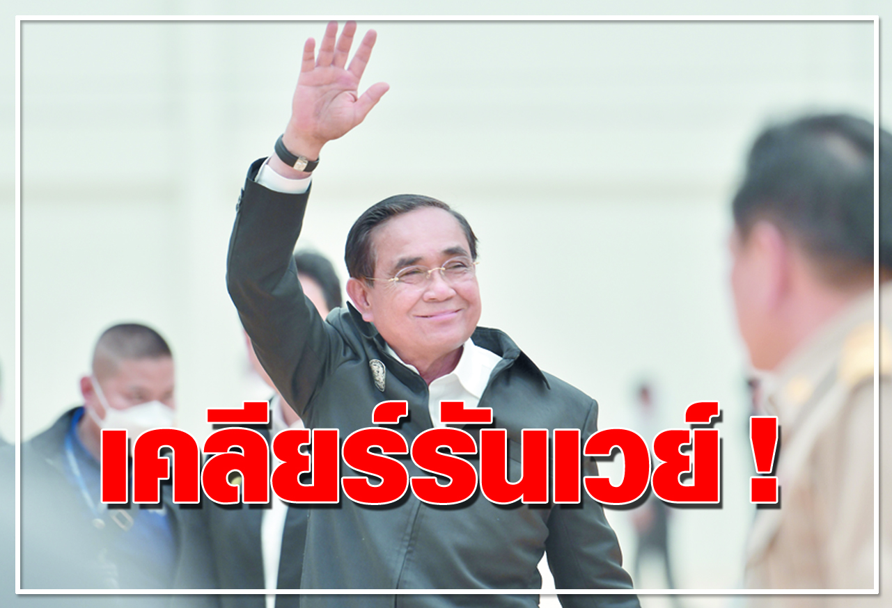   เคลียร์รันเวย์ ! 