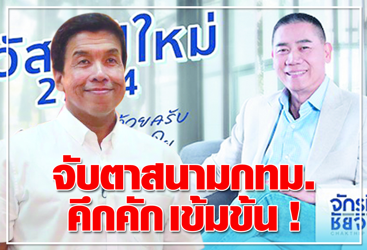 จับตาสนามกทม. คึกคัก เข้มข้น  ! 