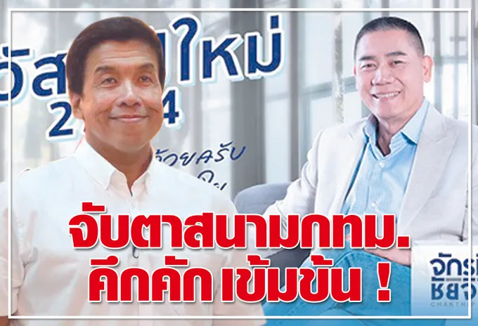 จับตาสนามกทม. คึกคัก เข้มข้น  ! 