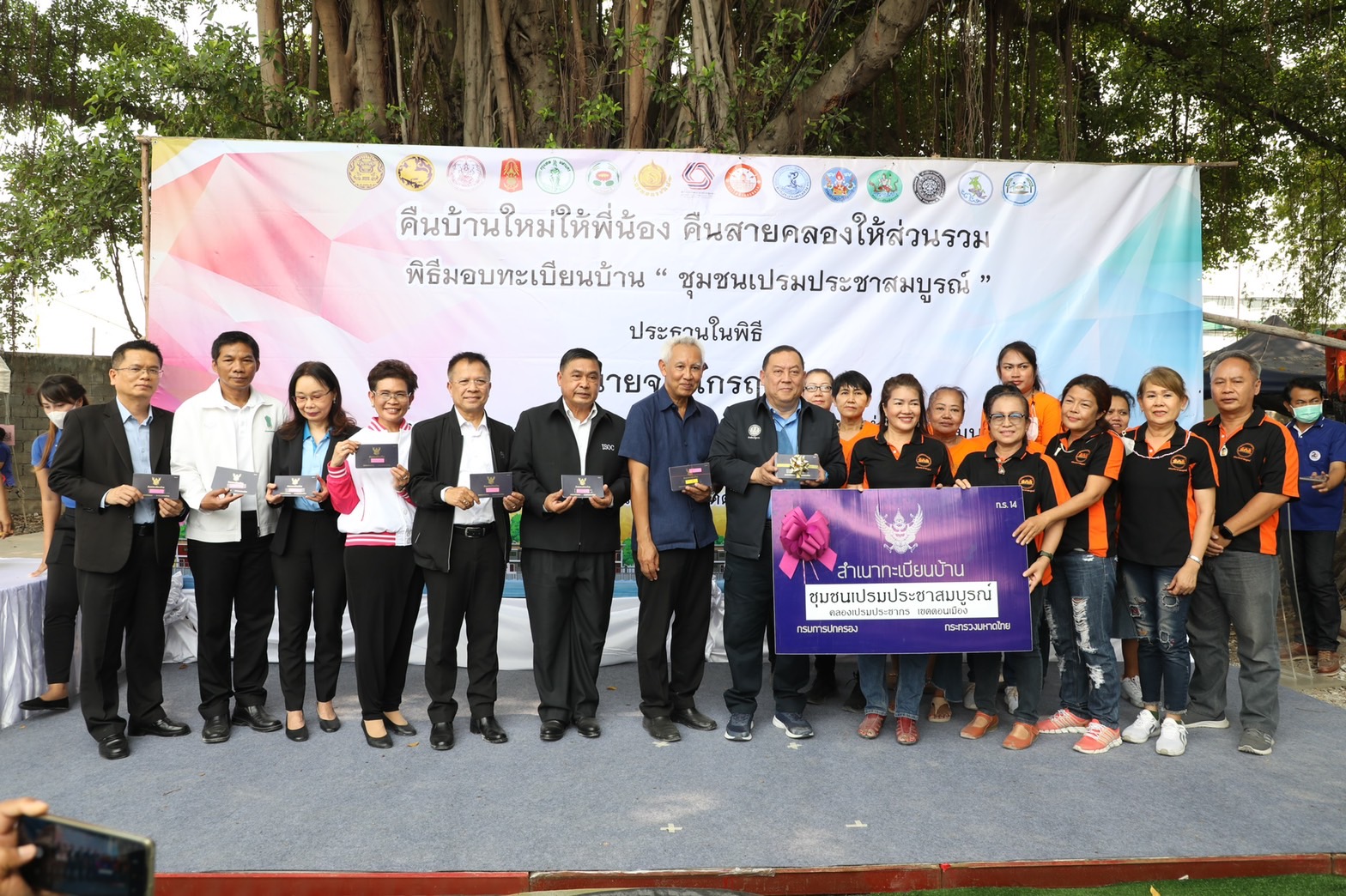 พม. ช่วยพลิกชีวิต คืนบ้านใหม่ ให้ชาวชุมชนริมคลองเปรมประชากร มอบทะเบียนบ้านมั่นคง 123 หลัง 