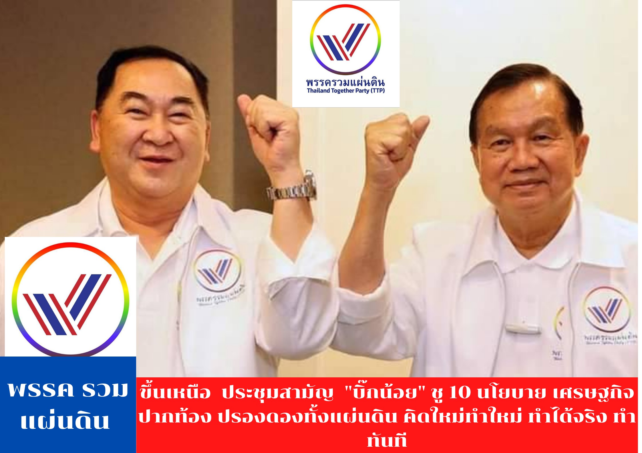 พรรค "รวมแผ่นดิน" ขึ้นเหนือ จัดใหญ่ ประชุมสามัญ อาทิตย์ที่ 8 ม.ค.นี้ "บิ๊กน้อย" ชู 10 นโยบาย เศรษฐกิจปากท้อง ปรองดองทั้งแผ่นดิน