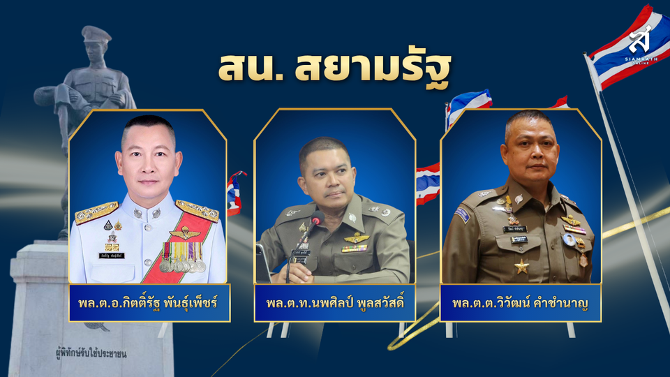สน.สยามรัฐ