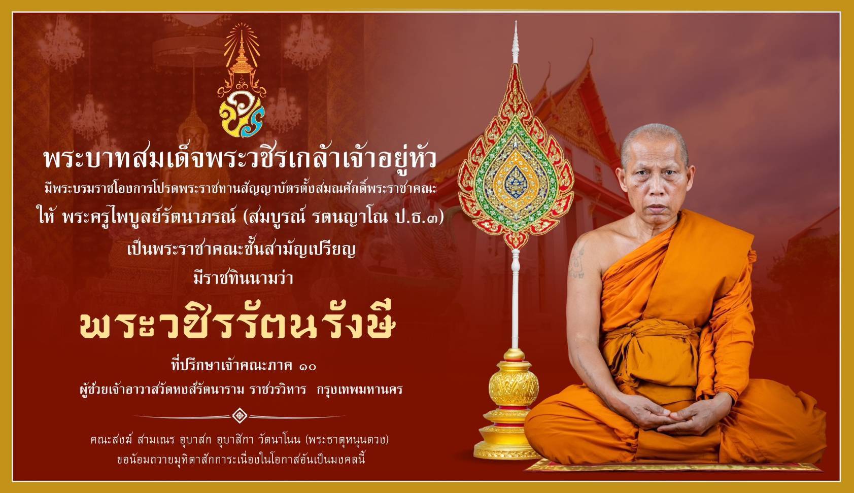 "พระครูไพบูลย์รัตนาภรณ์" ได้รับพระราชทานสัญญาบัตรตั้งสมณศักดิ์ให้เป็นพระราชาคณะชั้นสามัญเปรียญ