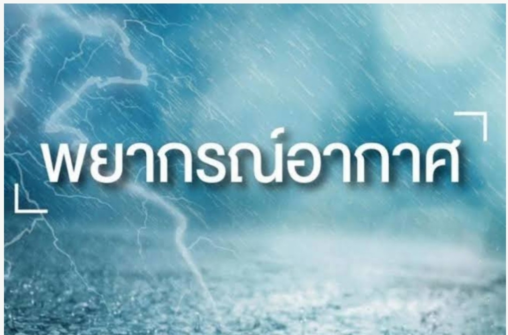ภาคเหนือ-อีสาน20จว.มีฝนกับคลื่นลมแปรปรวน  ทะเลอันดามันและอ่าวไทยมีคลื่นสูง 2-4 เมตร 