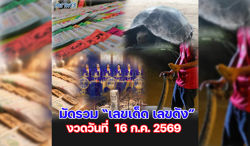   มัดรวม "เลขเด็ด เลขดัง” งวดวันที่ 16/07/69