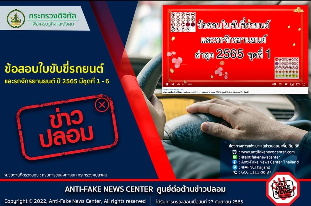 ข่าวปลอม อย่าแชร์!  ข้อสอบใบขับขี่รถยนต์และรถจักรยานยนต์ ปี 2565 มีชุดที่ 1 - 6