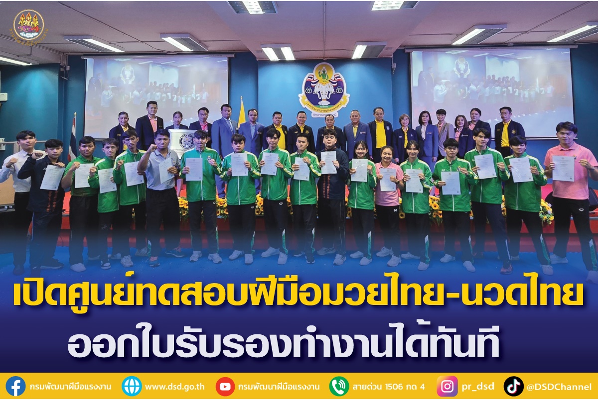 "พิพัฒน์" ส่งเสริมมาตรฐานแรงงานภาคอีสาน เปิดศูนย์ทดสอบฝีมือมวยไทย นวดไทย ออกใบรับรองทำงานได้ทันที  