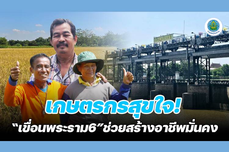 เกษตรกรสุขใจ!! “เขื่อนพระราม 6” ช่วยสร้างอาชีพมั่นคง  