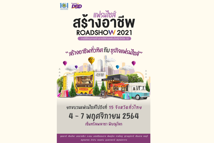  แฟรนไชส์สร้างอาชีพ ROADSHOW 2021  4-7 พ.ย.นี้  เซ็นทรัลพลาซา พิษณุโลก