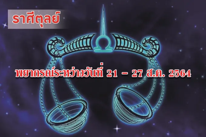 ราศีตุลย์ มีดาวหลายดวงมาชุมนุมกันในเรือนลาภะ จะได้ลาภเป็นทรัพย์สินเงินทอง