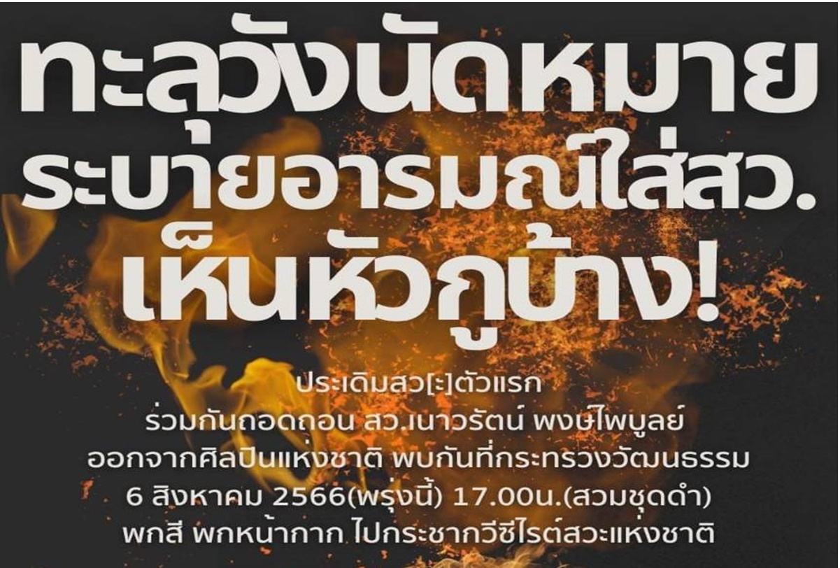 “ทะลุวัง” ฮึ่ม! นัดมวลชนแต่งดำ-พกสี-หน้ากาก บุก “วธ.” ลุยถอดถอนศิลปินแห่งชาติพรุ่งนี้