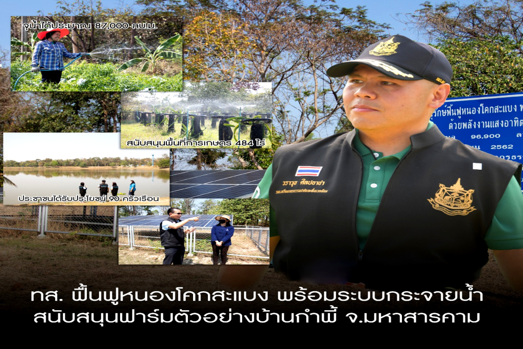 ทส. ฟื้นฟูหนองโคกสะแบง พร้อมระบบกระจายน้ำ  หนุนฟาร์มตัวอย่างบ้านกำพี้จ.มหาสารคาม