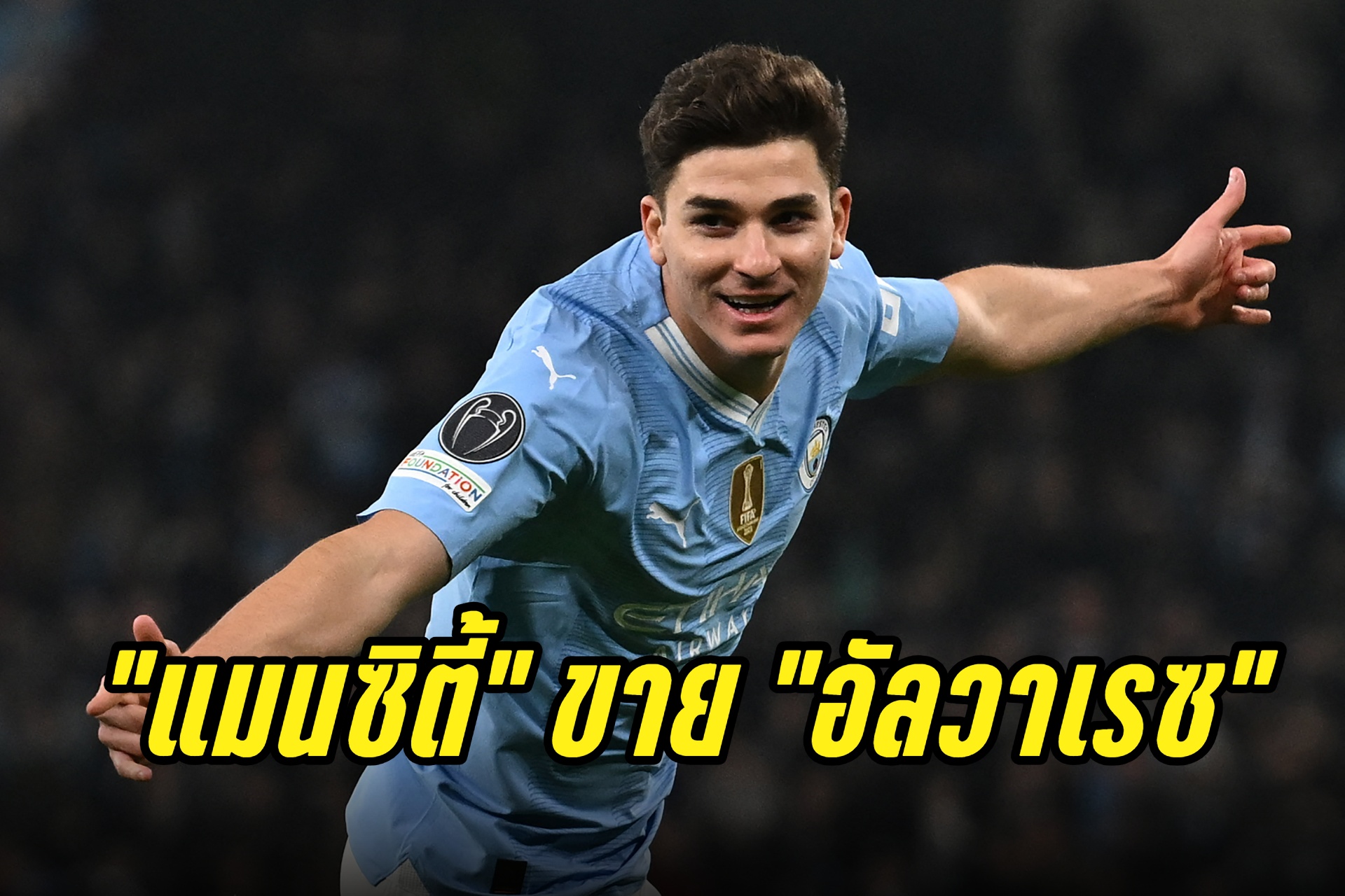 "แมนซิตี้" ตกลงขาย "อัลวาเรซ" 95 ล้านยูโร