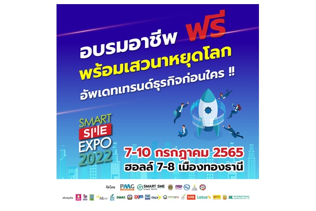"Smart SME EXPO 2022" พาเหรดอบรมอาชีพ & เสวนาฟรีคับคั่ง 7-10 กค.นี้ ฮอลล์ 7-8 อิมแพ็คเมืองทองธานี