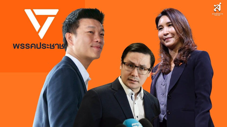 วิกฤตซ้อนวิกฤต! 24 เม.ย.ชี้ชะตาพรรคประชาชน ฆ่าไม่ตายหรือล่มสลาย? 