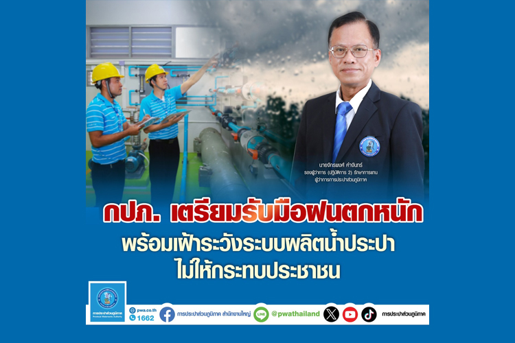 กปภ. เตรียมรับมือฝนตกหนัก เฝ้าระวังระบบผลิตน้ำประปาไม่ให้กระทบประชาชน