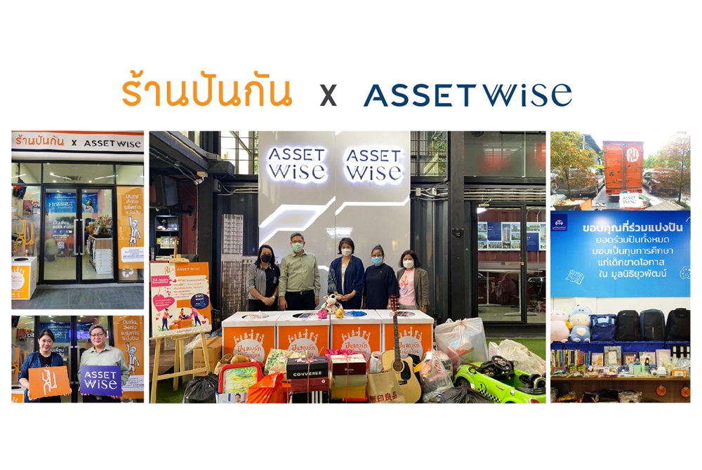 เปิดแล้ว! "ร้านปันกัน x AssetWise" ต่อยอดสร้างสังคมแห่งการแบ่งปัน 
