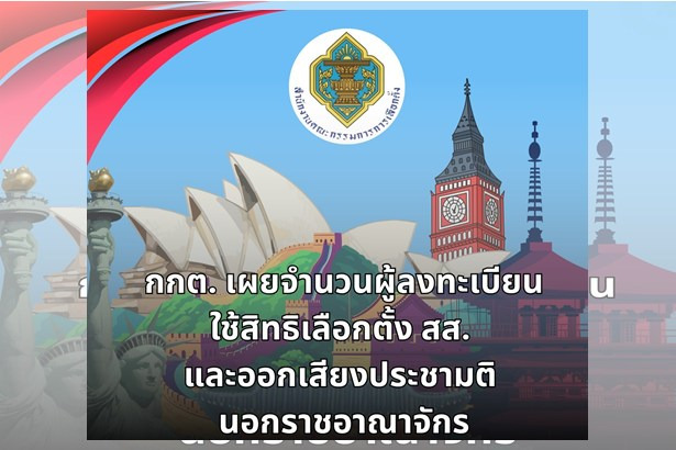 กกต. เผยคนไทยต่างแดนลงทะเบียนเลือกตั้ง สส. กว่า 1.39 แสนคน ออกเสียงประชามติเกือบแสน