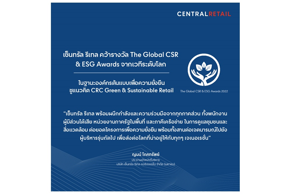 เซ็นทรัล รีเทล คว้ารางวัล The Global CSR & ESG Awards จากเวทีระดับโลก ตอกย้ำองค์กรต้นแบบเพื่อความยั่งยืน ชู CRC Green & Sustainable Retail 