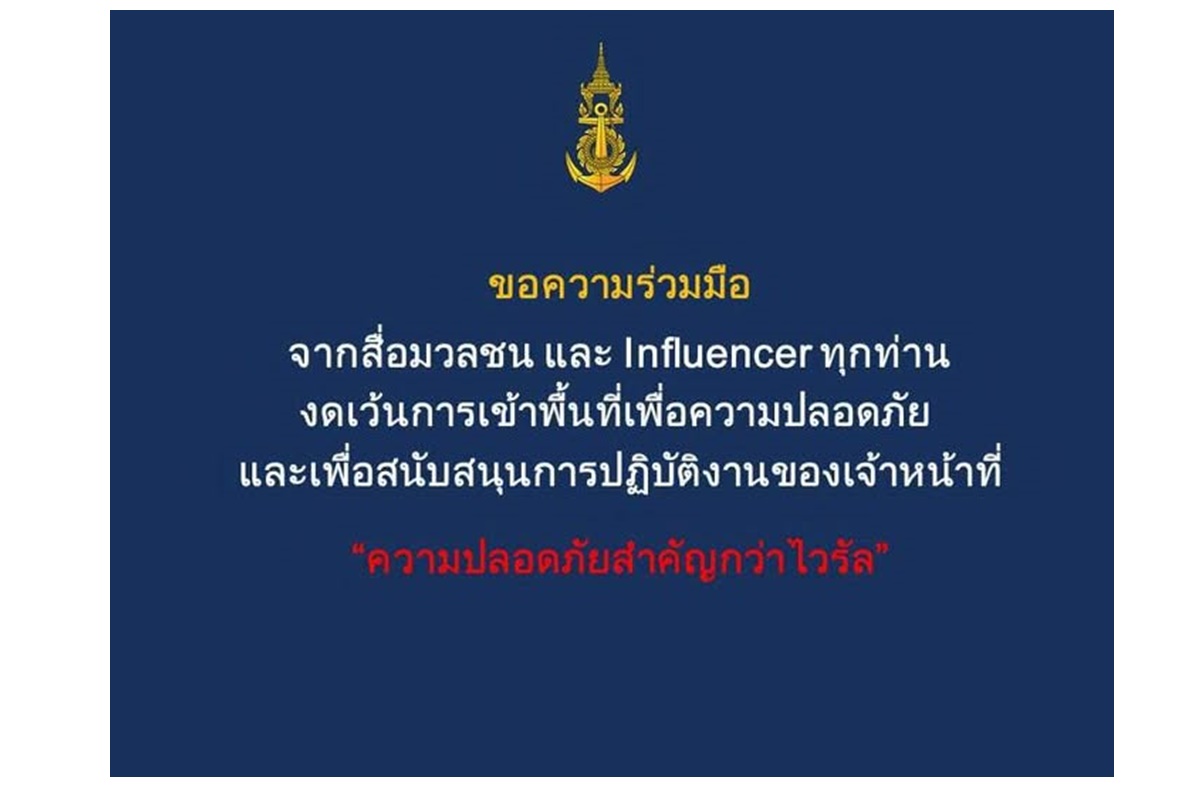 กองทัพเรือขอความร่วมมือสื่อ-อินฟลูเอ็นเซอร์ งดเข้าพื้นที่เสี่ยง เพื่อความปลอดภัย-ไม่กระทบภารกิจทหาร