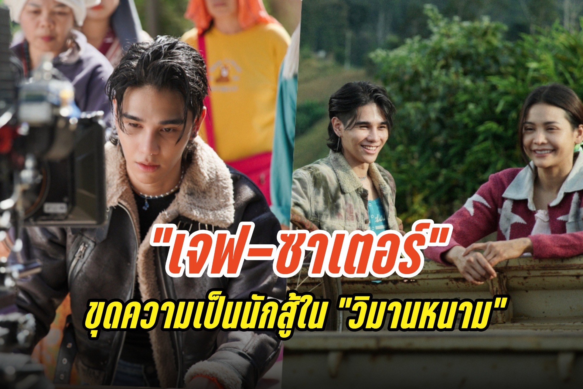 “เจฟ ซาเตอร์” ขุดความเป็นนักสู้ในตัวขึ้นมา ถ่ายทอด ใน “วิมานหนาม” ภาพยนตร์เรื่องแรกในชีวิต