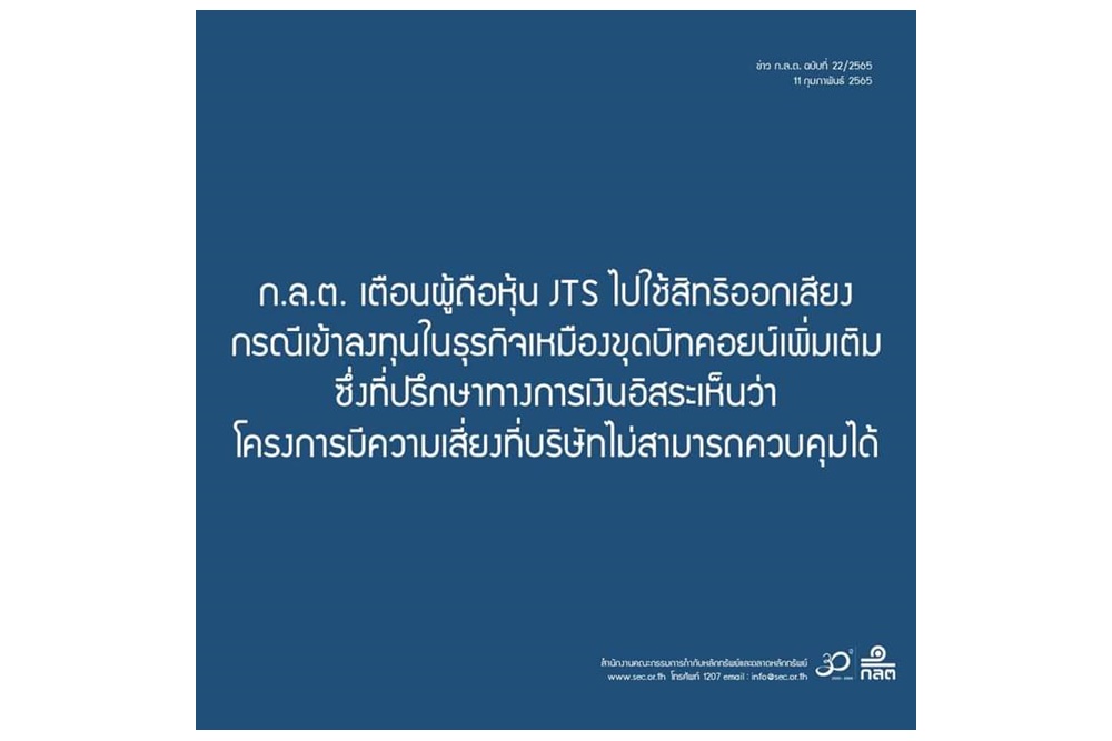 "ก.ล.ต." เตือนผู้ถือหุ้น JTS ใช้สิทธิวาระเพิ่มลงทุนเหมืองบิทคอยน์หลัง IFA มองเสี่ยง